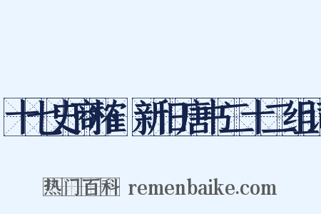 十七史商榷·新旧唐书二十二组词是什么意思的图片